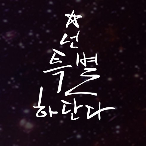 포인트스티커 넌 특별하단다 B, 흰색