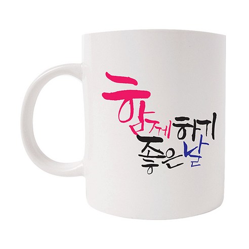 의미가 머그컵 26 x 9.5 cm, 함께하기 좋은날, 1개