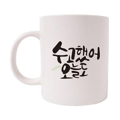 의미가 머그컵 26 x 9.5 cm, 수고했어 오늘도, 1개