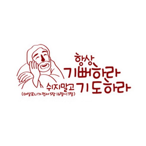 항상기뻐하라(215), 레드