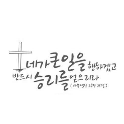 네가 큰일을 행하겠고(222), 그레이