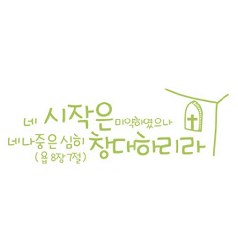 네 시작은 미약하였으나(223), 올리브