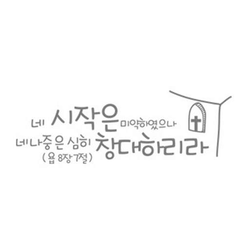 네 시작은 미약하였으나(223), 그레이