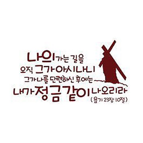 나의 가는길을 오직(227), 다크브라운