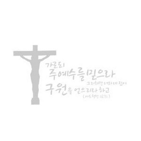 가로되 주예수를 믿으라(234), 화이트