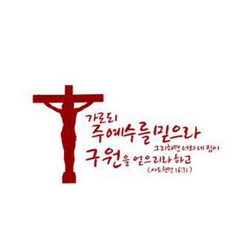 가로되 주예수를 믿으라(234), 레드