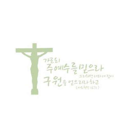 가로되 주예수를 믿으라(234), 올리브