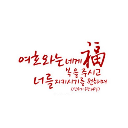 여호화는 내게 복을 주시고(248), 레드