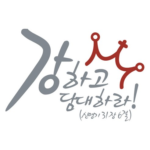 강하고담대하라(266), 그레이