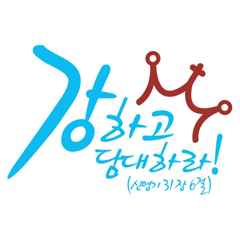 강하고담대하라(266), 파스텔블루