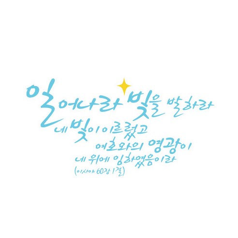일어나라(385), 파스텔블루
