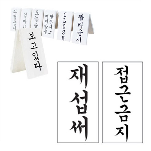 떙땡이 간판 (재섭써-접근금지)
