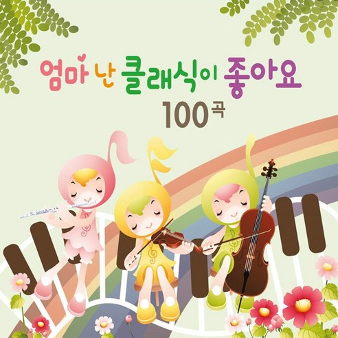 엄마 난 클래식이 좋아요 100곡 CD를 소개합니다.