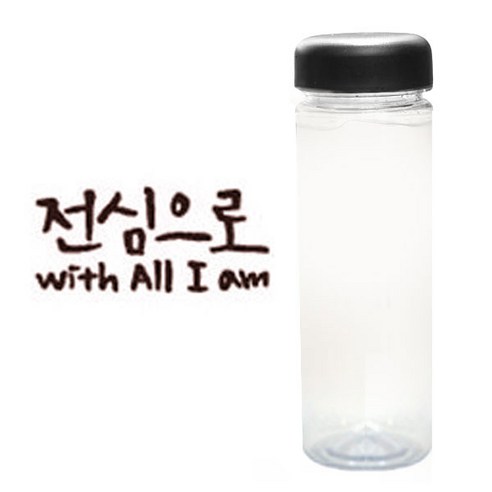 1AM 캘리그라피 보틀_검은뚜껑, 전심으로 (갈색), 500ml
