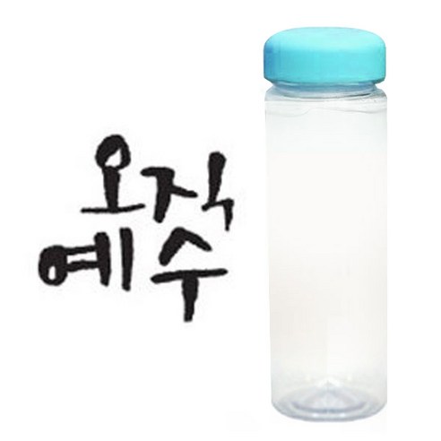 1AM 캘리그라피 보틀 하늘뚜껑, 오직예수 (진회색), 500ml