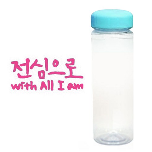 1AM 캘리그라피 보틀 하늘뚜껑, 전심으로 (핑크), 500ml