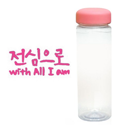 1AM 캘리그라피 분홍뚜껑 보틀, 전심으로 (핑크), 500ml