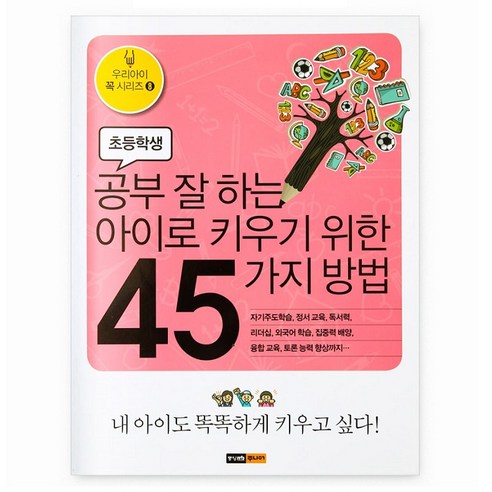 공부 잘 하는 아이로 키우기 위한 45가지 방법, 중앙m&b