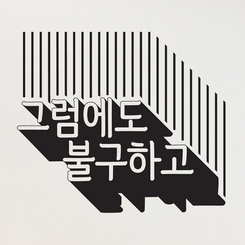 그럼에도불구하고, 올리브