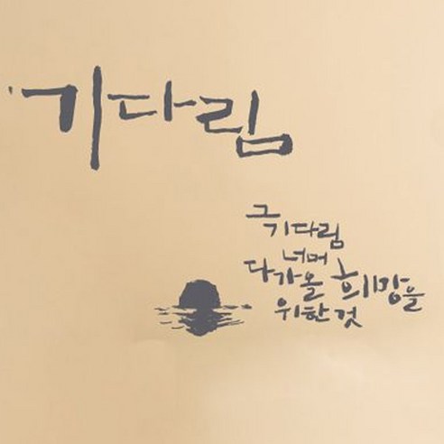 캘리그라피 포인트스티커 기다림, 연회