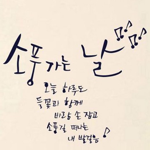 캘리그라피 포인트스티커 소풍가는 날, 군청