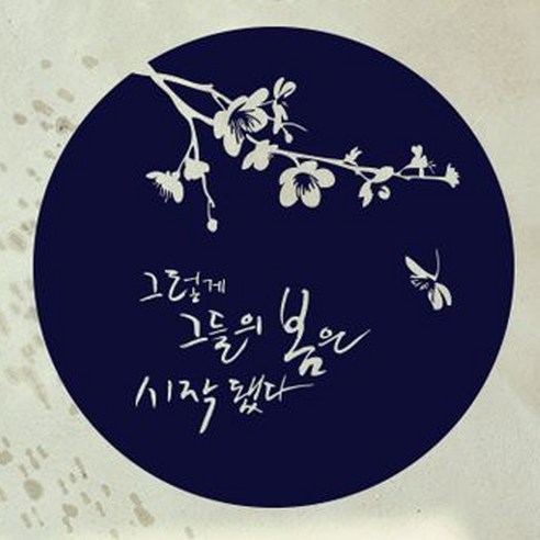 캘리그라피 포인트스티커 그들의 봄, 군청