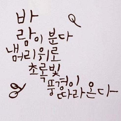 캘리그라피 포인트스티커 바람이 분다, 진갈