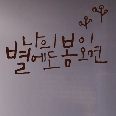 캘리그라피 포인트스티커 나의 별, 진갈