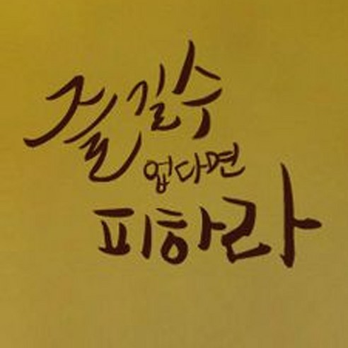 1AM 캘리그라피 포인트스티커 즐길수 없다면, 진갈