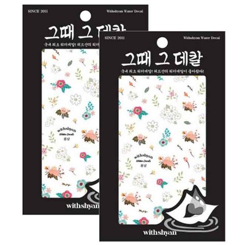 위드샨 그때그데칼 워터데칼, 봄날, 2개