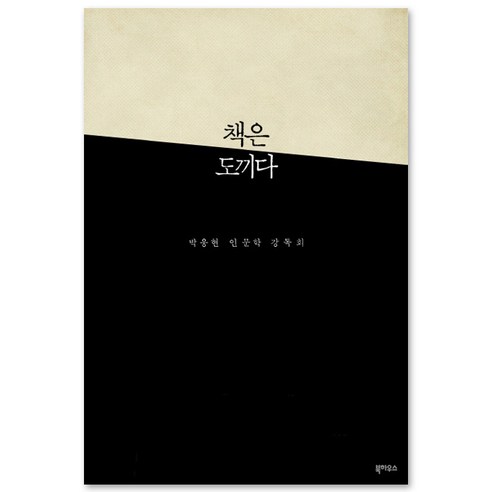 책은 도끼다, 북하우스