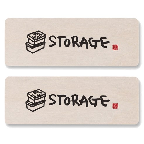 1AM 캘리그라피 도어사인 직사각 14 x 5cm, STORAGE (상자), 2개