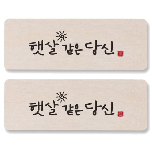 1AM 캘리그라피 도어사인 직사각 14 x 5cm, 햇살같은 당신, 2개