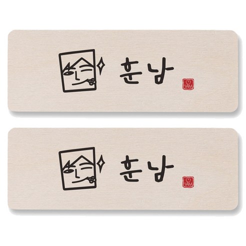 1AM 캘리그라피 도어사인 직사각 14 x 5cm, 훈남, 2개
