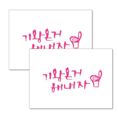 미니-캘리그라피-포인트스티커_기왕온거, 핑크, 2개