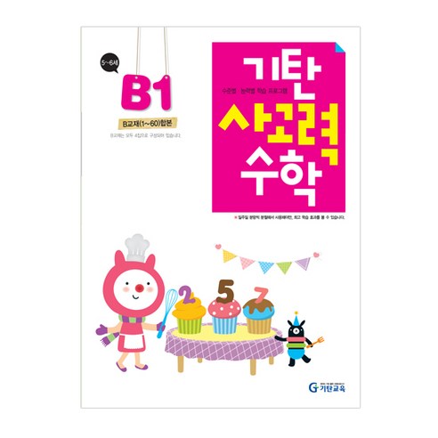 [기탄교육] 기탄사고력수학 B단계 1, 기탄교육