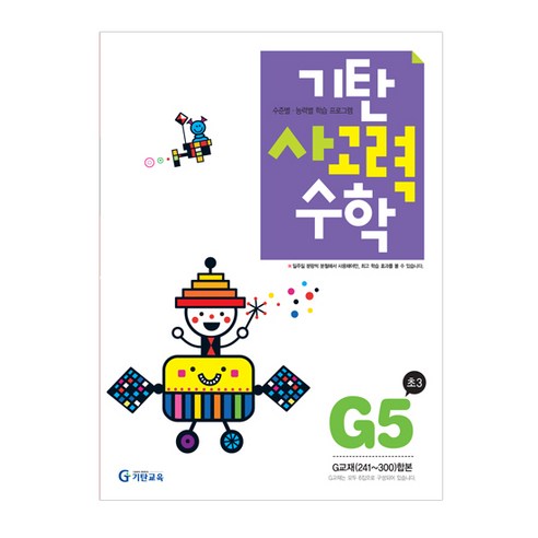 [기탄교육] 기탄사고력수학 G단계 5, 기탄교육