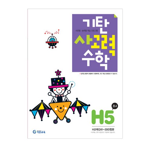 기탄사고력수학 H단계 5집(초등4학년), 기탄교육, H단계 5집, 초등4학년