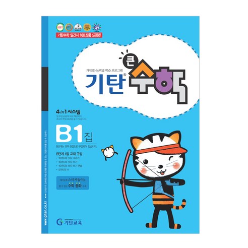기탄큰수학, 수학, B1