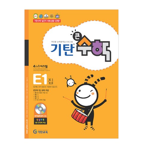 기탄큰수학, 수학, E1