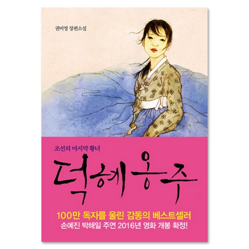 덕혜옹주, 다산책방, 권비영
