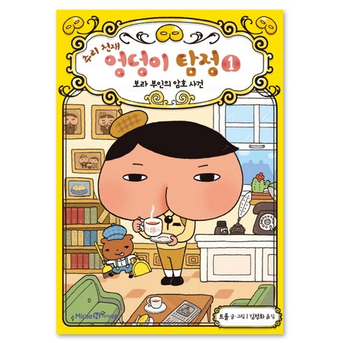 엉덩이 탐정과 함께 떠나는 스릴 넘치는 추리 여행! 보라 부인의 암호, 과연 풀 수 있을까? 엉덩이탐정책