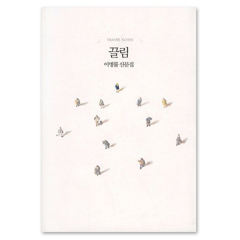 끌림 : TRAVEL NOTES, 달, 이병률 저