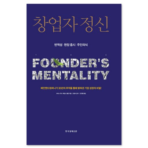 창업자 정신, 한국경제신문사(한경비피), 크리스 주크,제임스 앨런 공저/조영서 역/안진환 감수