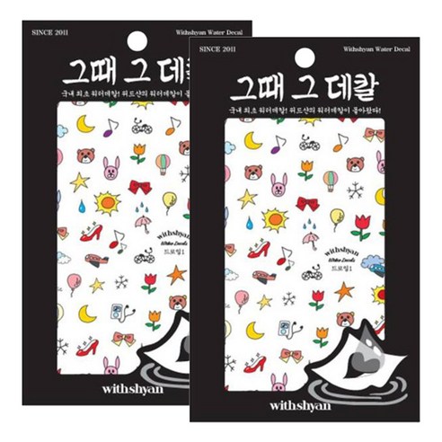 위드샨 그때그데칼 워터데칼, 드로잉1, 2개