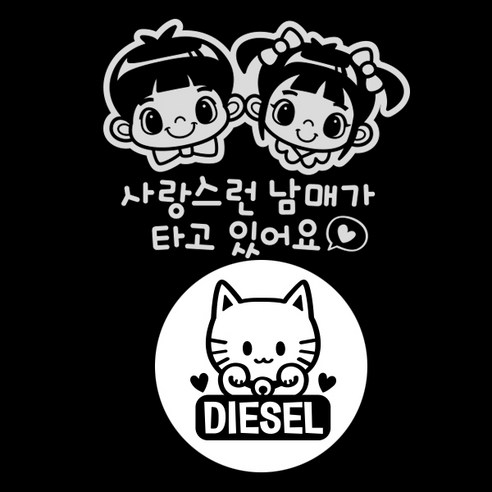제제데코 자동차 스티커 사랑스런남매타고있어요 반사 + 주유구 스티커 마네키네코 디젤, BLACK, 1세트