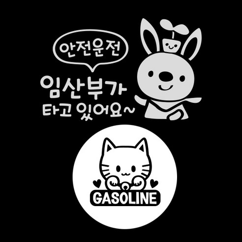 제제데코 자동차 스티커 안전운전임산부 반사 + 주유구 스티커 마네키네코 가솔린, BLACK, 1세트