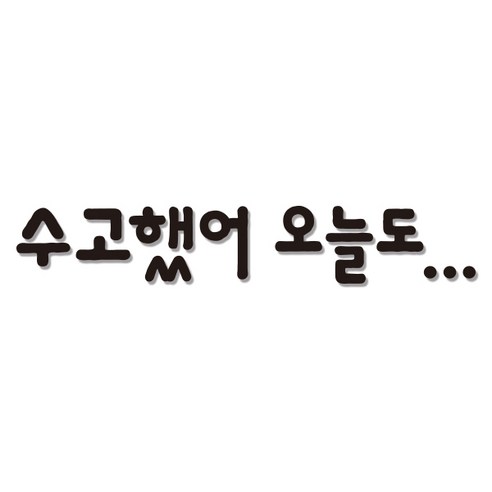 쿠 아크릴 인테리어 입체 레터링 포인트스티커 K05, 블랙