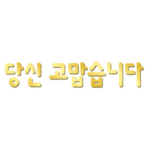쿠 아크릴 인테리어 입체 레터링 포인트스티커 K06, 금경
