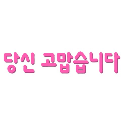 쿠 아크릴 인테리어 입체 레터링 포인트스티커 K06, 핑크